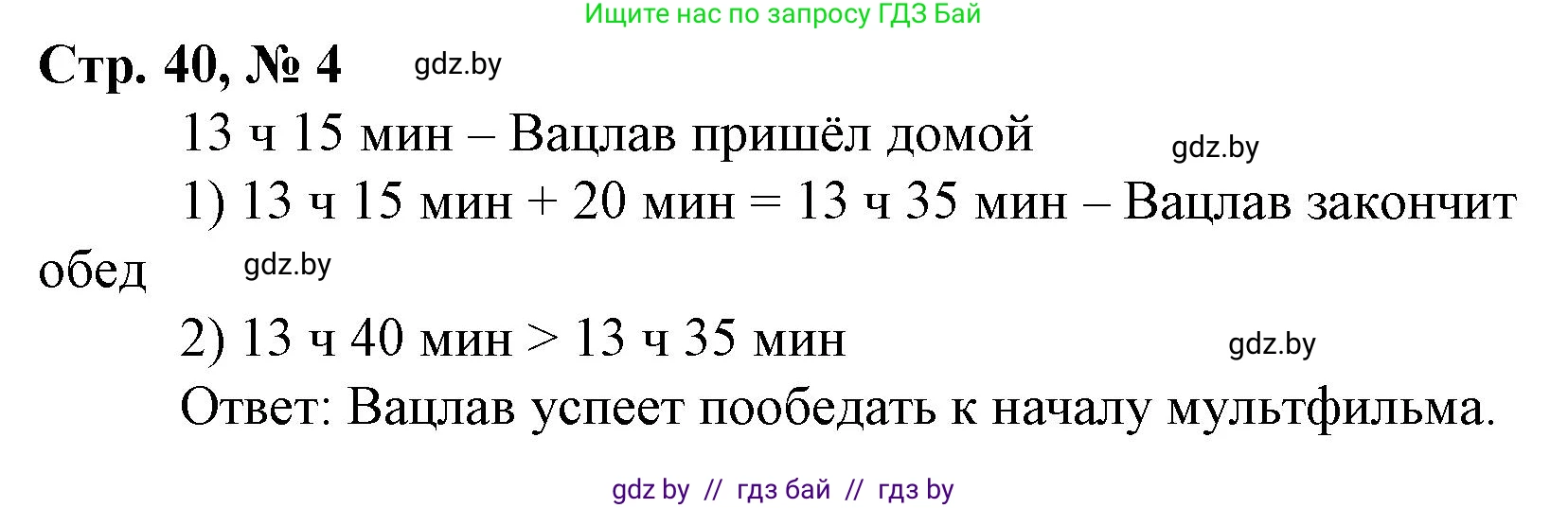 Математика, 3 класс Учебник, авторы: Муравьева Галина Леонидовна, Урбан Мария Анатольевна, издательство Национальный институт образования, Минск, 2021, оранжевого цвета, Часть 1, страница 40, номер 4, Решение 3