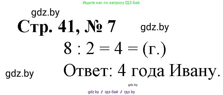 Математика, 3 класс Учебник, авторы: Муравьева Галина Леонидовна, Урбан Мария Анатольевна, издательство Национальный институт образования, Минск, 2021, оранжевого цвета, Часть 1, страница 41, номер 7, Решение 3