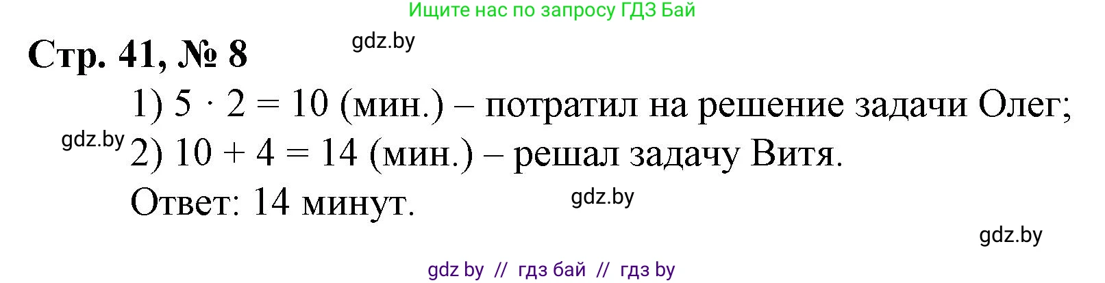 Математика, 3 класс Учебник, авторы: Муравьева Галина Леонидовна, Урбан Мария Анатольевна, издательство Национальный институт образования, Минск, 2021, оранжевого цвета, Часть 1, страница 41, номер 8, Решение 3