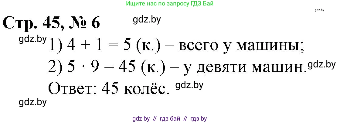 Математика, 3 класс Учебник, авторы: Муравьева Галина Леонидовна, Урбан Мария Анатольевна, издательство Национальный институт образования, Минск, 2021, оранжевого цвета, Часть 1, страница 45, номер 6, Решение 3