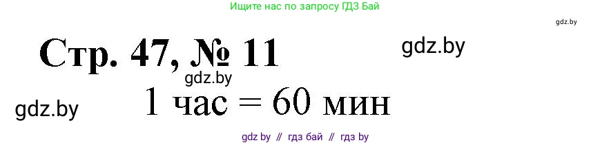 Математика, 3 класс Учебник, авторы: Муравьева Галина Леонидовна, Урбан Мария Анатольевна, издательство Национальный институт образования, Минск, 2021, оранжевого цвета, Часть 1, страница 47, номер 11, Решение 3