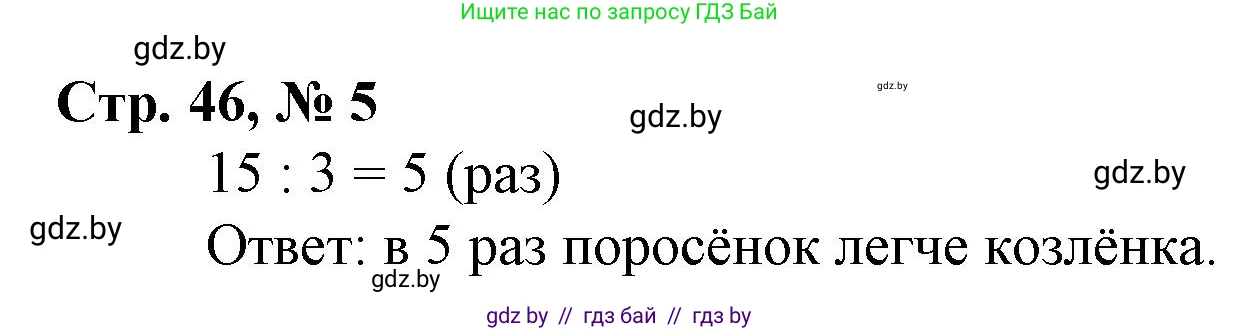 Математика, 3 класс Учебник, авторы: Муравьева Галина Леонидовна, Урбан Мария Анатольевна, издательство Национальный институт образования, Минск, 2021, оранжевого цвета, Часть 1, страница 46, номер 5, Решение 3
