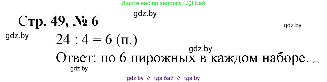 Математика, 3 класс Учебник, авторы: Муравьева Галина Леонидовна, Урбан Мария Анатольевна, издательство Национальный институт образования, Минск, 2021, оранжевого цвета, Часть 1, страница 49, номер 6, Решение 3