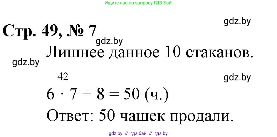 Математика, 3 класс Учебник, авторы: Муравьева Галина Леонидовна, Урбан Мария Анатольевна, издательство Национальный институт образования, Минск, 2021, оранжевого цвета, Часть 1, страница 49, номер 7, Решение 3