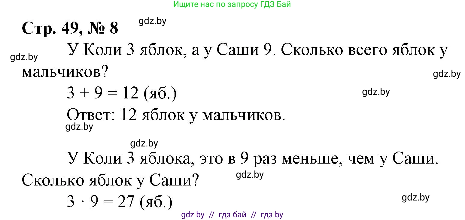 Математика, 3 класс Учебник, авторы: Муравьева Галина Леонидовна, Урбан Мария Анатольевна, издательство Национальный институт образования, Минск, 2021, оранжевого цвета, Часть 1, страница 49, номер 8, Решение 3