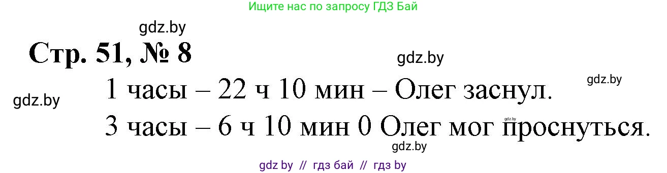Математика, 3 класс Учебник, авторы: Муравьева Галина Леонидовна, Урбан Мария Анатольевна, издательство Национальный институт образования, Минск, 2021, оранжевого цвета, Часть 1, страница 51, номер 8, Решение 3