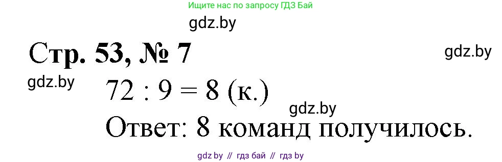 Математика, 3 класс Учебник, авторы: Муравьева Галина Леонидовна, Урбан Мария Анатольевна, издательство Национальный институт образования, Минск, 2021, оранжевого цвета, Часть 1, страница 53, номер 7, Решение 3