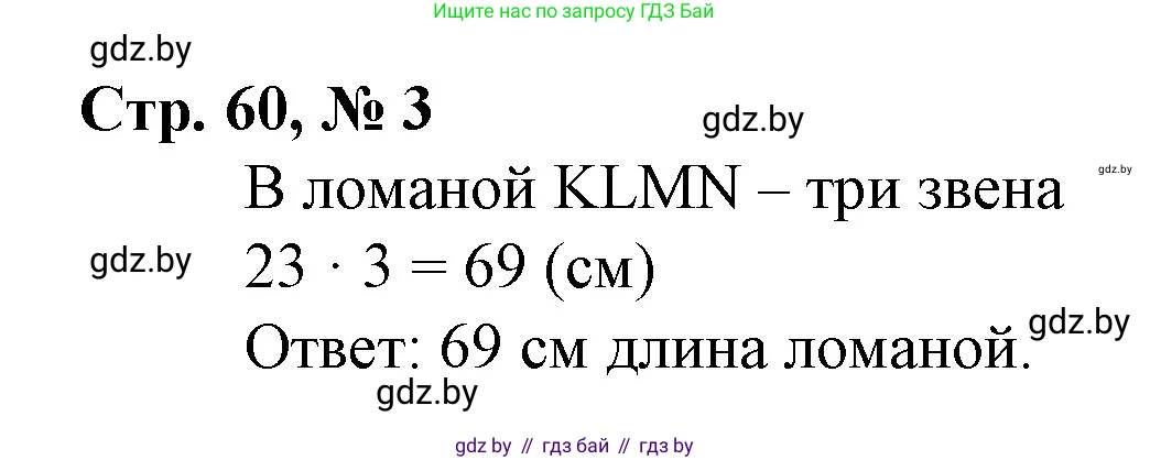 Математика, 3 класс Учебник, авторы: Муравьева Галина Леонидовна, Урбан Мария Анатольевна, издательство Национальный институт образования, Минск, 2021, оранжевого цвета, Часть 1, страница 60, номер 3, Решение 3