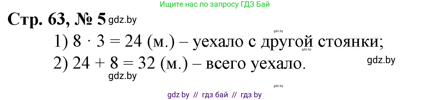 Математика, 3 класс Учебник, авторы: Муравьева Галина Леонидовна, Урбан Мария Анатольевна, издательство Национальный институт образования, Минск, 2021, оранжевого цвета, Часть 1, страница 63, номер 5, Решение 3