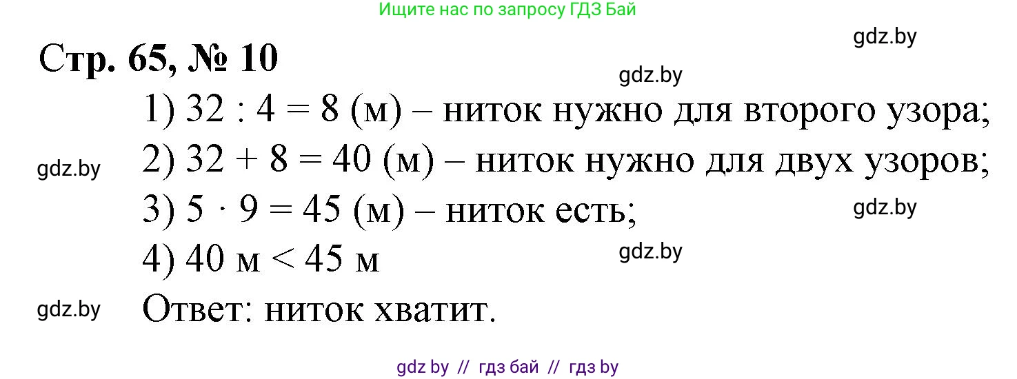 Математика, 3 класс Учебник, авторы: Муравьева Галина Леонидовна, Урбан Мария Анатольевна, издательство Национальный институт образования, Минск, 2021, оранжевого цвета, Часть 1, страница 65, номер 10, Решение 3