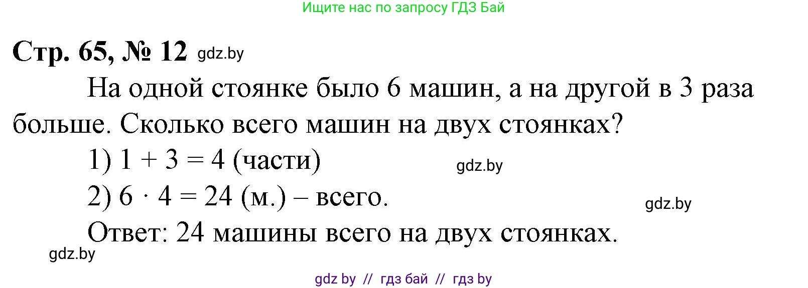 Математика, 3 класс Учебник, авторы: Муравьева Галина Леонидовна, Урбан Мария Анатольевна, издательство Национальный институт образования, Минск, 2021, оранжевого цвета, Часть 1, страница 65, номер 12, Решение 3