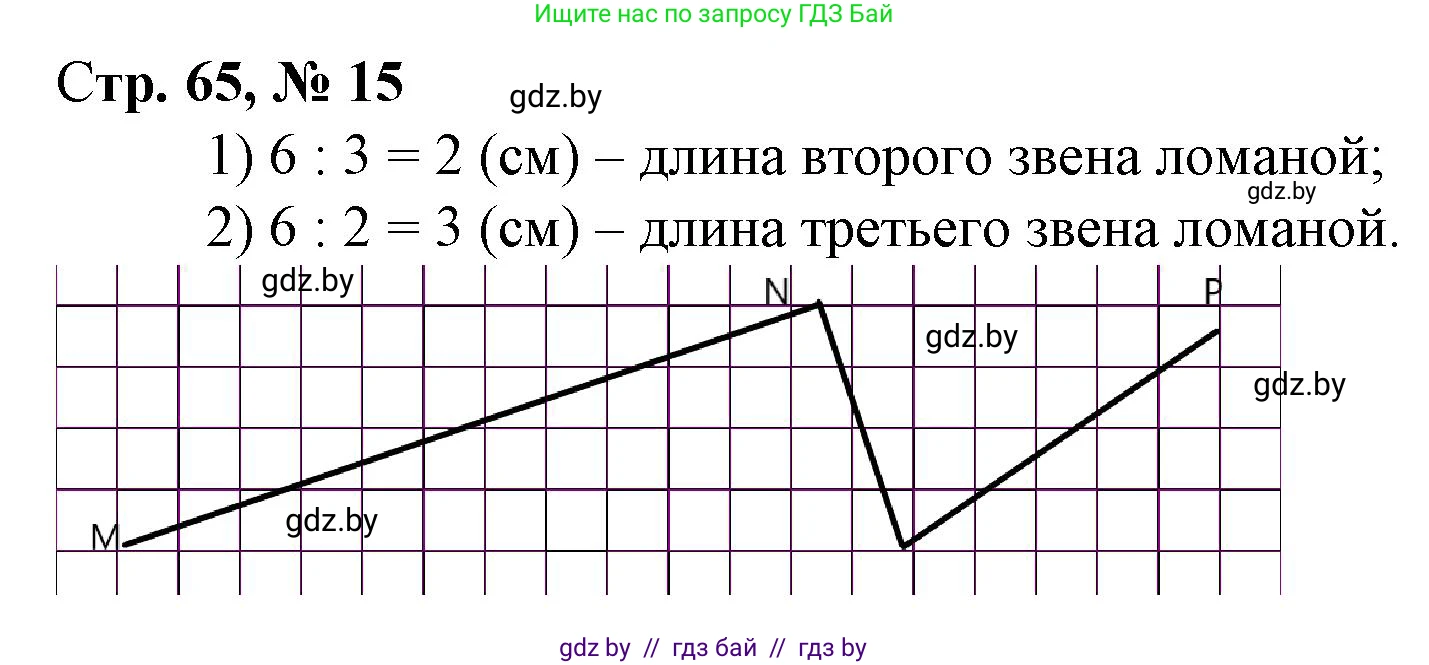 Математика, 3 класс Учебник, авторы: Муравьева Галина Леонидовна, Урбан Мария Анатольевна, издательство Национальный институт образования, Минск, 2021, оранжевого цвета, Часть 1, страница 65, номер 15, Решение 3