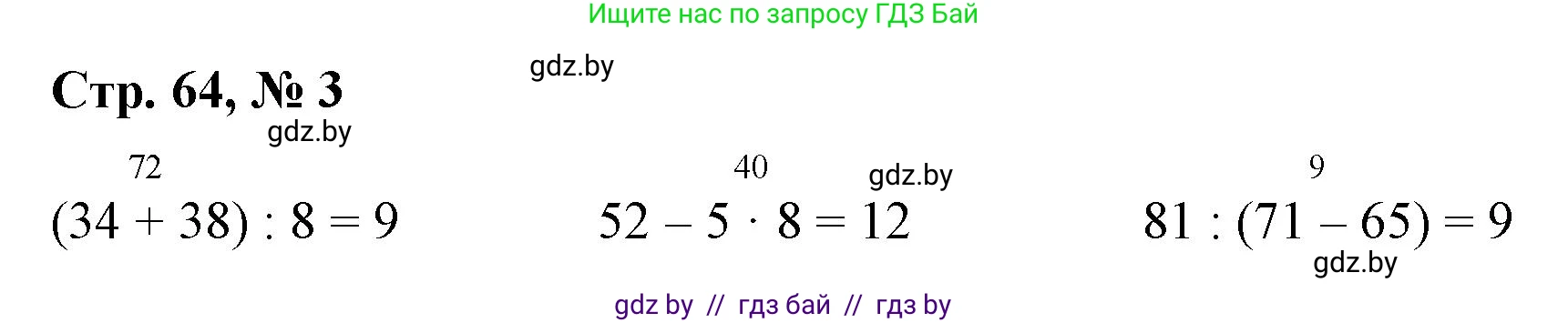 Математика, 3 класс Учебник, авторы: Муравьева Галина Леонидовна, Урбан Мария Анатольевна, издательство Национальный институт образования, Минск, 2021, оранжевого цвета, Часть 1, страница 64, номер 3, Решение 3