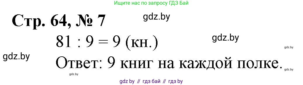 Математика, 3 класс Учебник, авторы: Муравьева Галина Леонидовна, Урбан Мария Анатольевна, издательство Национальный институт образования, Минск, 2021, оранжевого цвета, Часть 1, страница 64, номер 7, Решение 3
