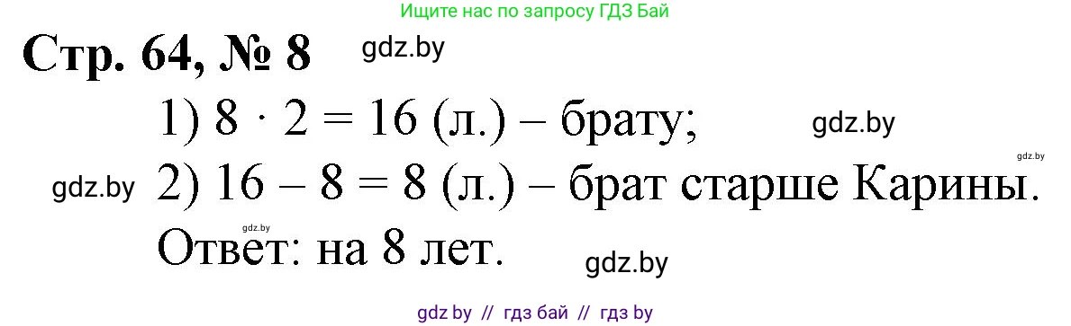 Математика, 3 класс Учебник, авторы: Муравьева Галина Леонидовна, Урбан Мария Анатольевна, издательство Национальный институт образования, Минск, 2021, оранжевого цвета, Часть 1, страница 64, номер 8, Решение 3