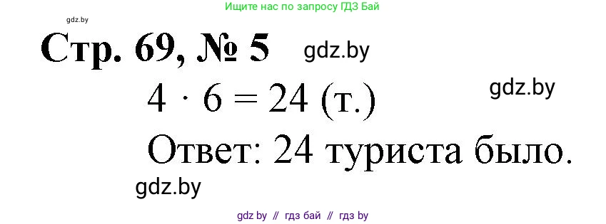 Математика, 3 класс Учебник, авторы: Муравьева Галина Леонидовна, Урбан Мария Анатольевна, издательство Национальный институт образования, Минск, 2021, оранжевого цвета, Часть 1, страница 69, номер 5, Решение 3