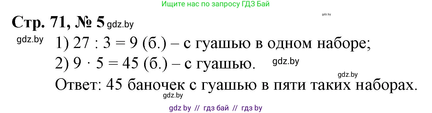 Математика, 3 класс Учебник, авторы: Муравьева Галина Леонидовна, Урбан Мария Анатольевна, издательство Национальный институт образования, Минск, 2021, оранжевого цвета, Часть 1, страница 71, номер 5, Решение 3