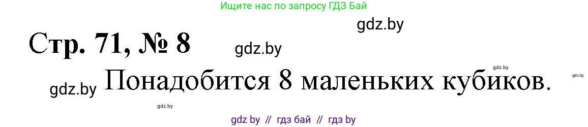 Математика, 3 класс Учебник, авторы: Муравьева Галина Леонидовна, Урбан Мария Анатольевна, издательство Национальный институт образования, Минск, 2021, оранжевого цвета, Часть 1, страница 71, номер 8, Решение 3