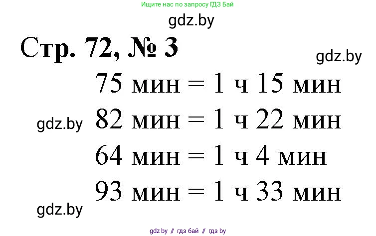Математика, 3 класс Учебник, авторы: Муравьева Галина Леонидовна, Урбан Мария Анатольевна, издательство Национальный институт образования, Минск, 2021, оранжевого цвета, Часть 1, страница 72, номер 3, Решение 3