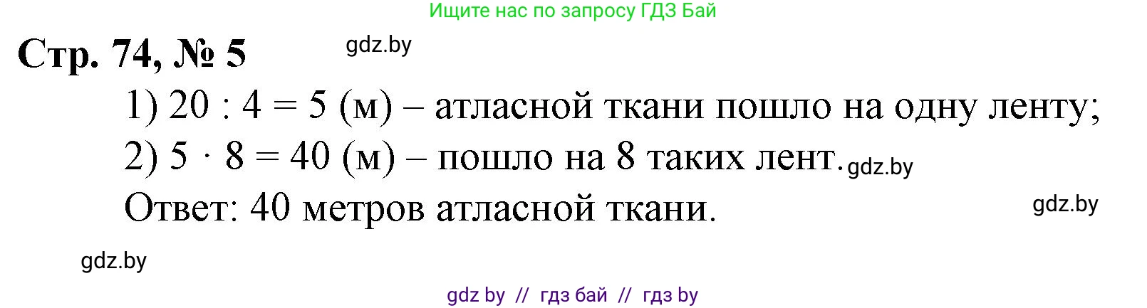Математика, 3 класс Учебник, авторы: Муравьева Галина Леонидовна, Урбан Мария Анатольевна, издательство Национальный институт образования, Минск, 2021, оранжевого цвета, Часть 1, страница 74, номер 5, Решение 3