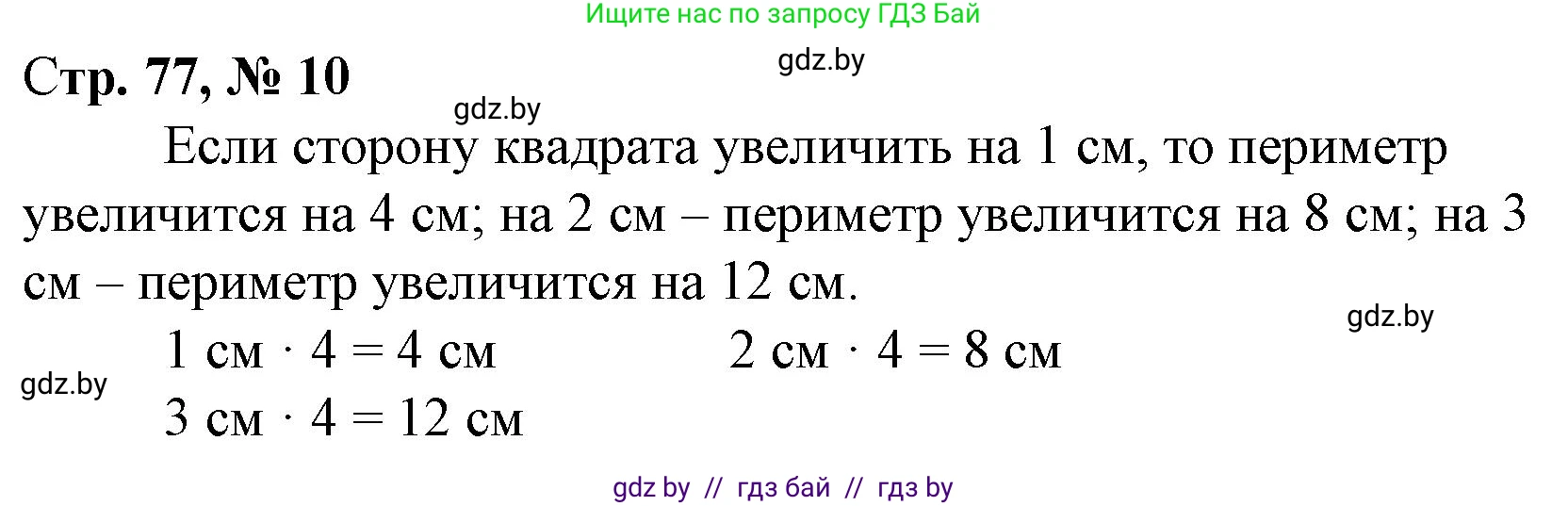 Математика, 3 класс Учебник, авторы: Муравьева Галина Леонидовна, Урбан Мария Анатольевна, издательство Национальный институт образования, Минск, 2021, оранжевого цвета, Часть 1, страница 77, номер 10, Решение 3