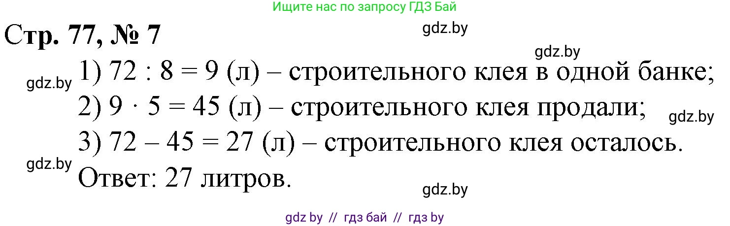 Математика, 3 класс Учебник, авторы: Муравьева Галина Леонидовна, Урбан Мария Анатольевна, издательство Национальный институт образования, Минск, 2021, оранжевого цвета, Часть 1, страница 77, номер 7, Решение 3