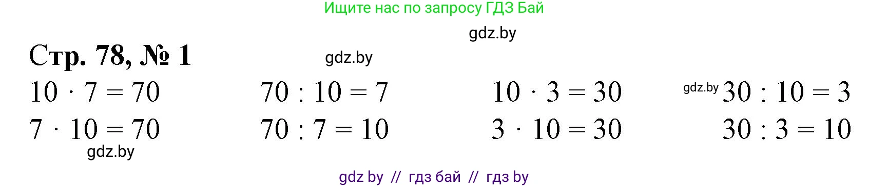 Математика, 3 класс Учебник, авторы: Муравьева Галина Леонидовна, Урбан Мария Анатольевна, издательство Национальный институт образования, Минск, 2021, оранжевого цвета, Часть 1, страница 78, номер 1, Решение 3