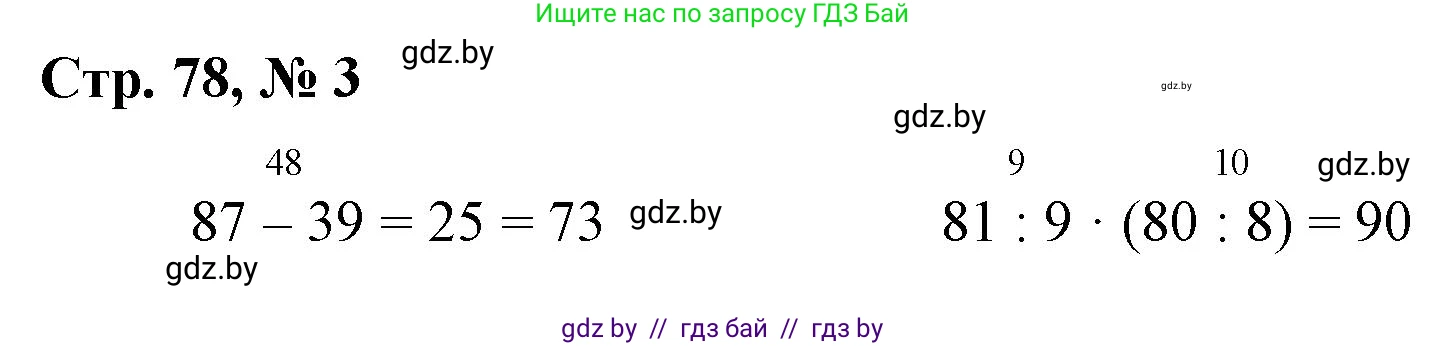 Математика, 3 класс Учебник, авторы: Муравьева Галина Леонидовна, Урбан Мария Анатольевна, издательство Национальный институт образования, Минск, 2021, оранжевого цвета, Часть 1, страница 78, номер 3, Решение 3