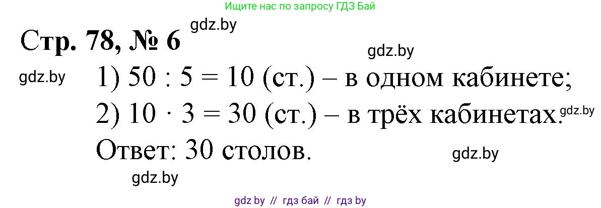 Математика, 3 класс Учебник, авторы: Муравьева Галина Леонидовна, Урбан Мария Анатольевна, издательство Национальный институт образования, Минск, 2021, оранжевого цвета, Часть 1, страница 78, номер 6, Решение 3