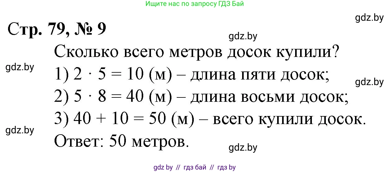 Математика, 3 класс Учебник, авторы: Муравьева Галина Леонидовна, Урбан Мария Анатольевна, издательство Национальный институт образования, Минск, 2021, оранжевого цвета, Часть 1, страница 79, номер 9, Решение 3