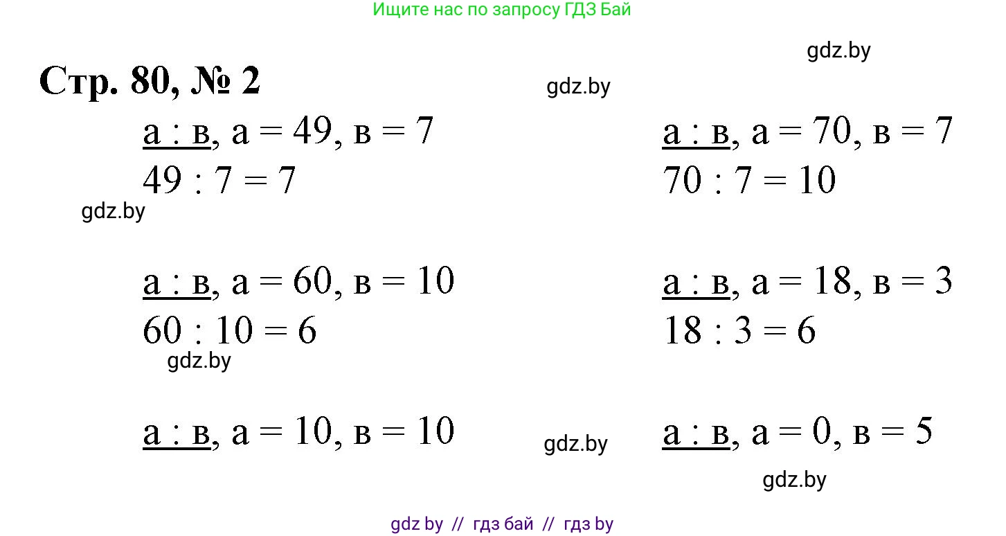 Математика, 3 класс Учебник, авторы: Муравьева Галина Леонидовна, Урбан Мария Анатольевна, издательство Национальный институт образования, Минск, 2021, оранжевого цвета, Часть 1, страница 80, номер 2, Решение 3