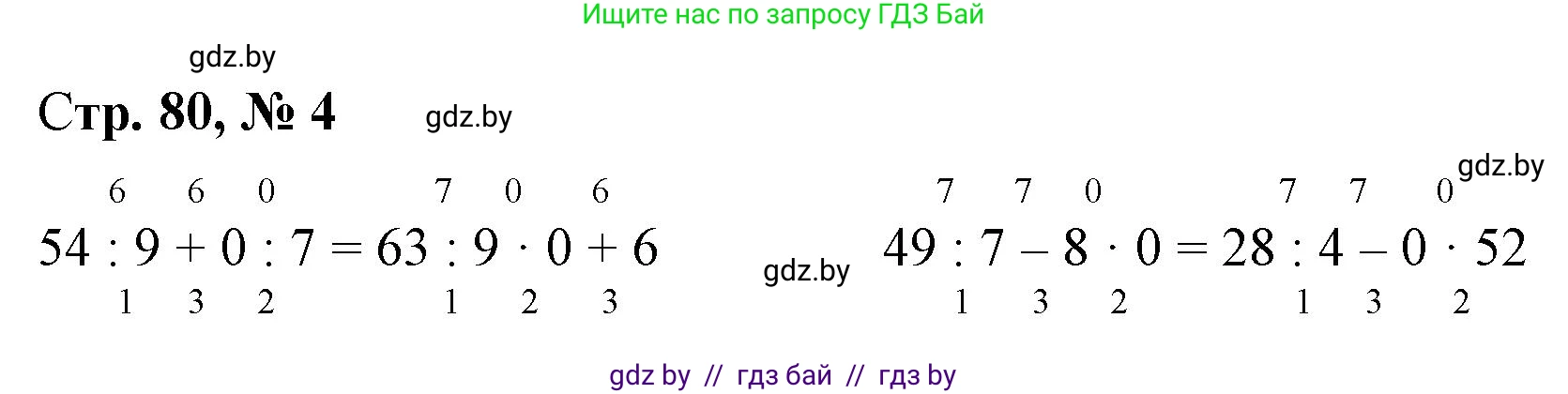 Математика, 3 класс Учебник, авторы: Муравьева Галина Леонидовна, Урбан Мария Анатольевна, издательство Национальный институт образования, Минск, 2021, оранжевого цвета, Часть 1, страница 80, номер 4, Решение 3