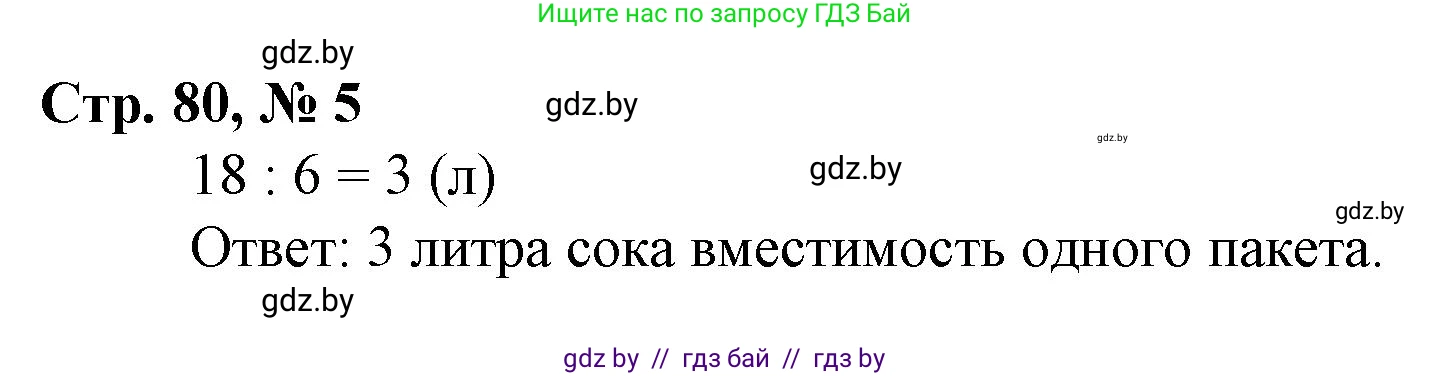 Математика, 3 класс Учебник, авторы: Муравьева Галина Леонидовна, Урбан Мария Анатольевна, издательство Национальный институт образования, Минск, 2021, оранжевого цвета, Часть 1, страница 80, номер 5, Решение 3