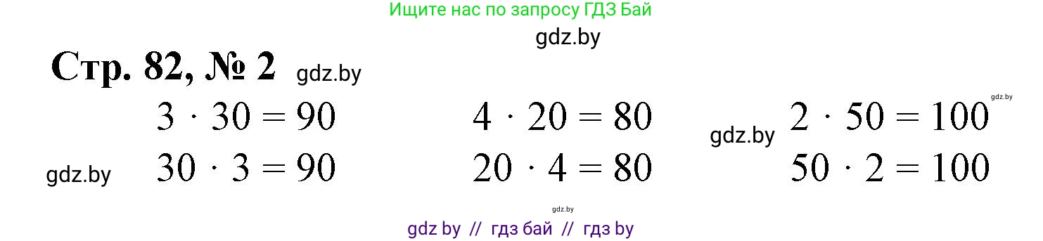 Математика, 3 класс Учебник, авторы: Муравьева Галина Леонидовна, Урбан Мария Анатольевна, издательство Национальный институт образования, Минск, 2021, оранжевого цвета, Часть 1, страница 82, номер 2, Решение 3
