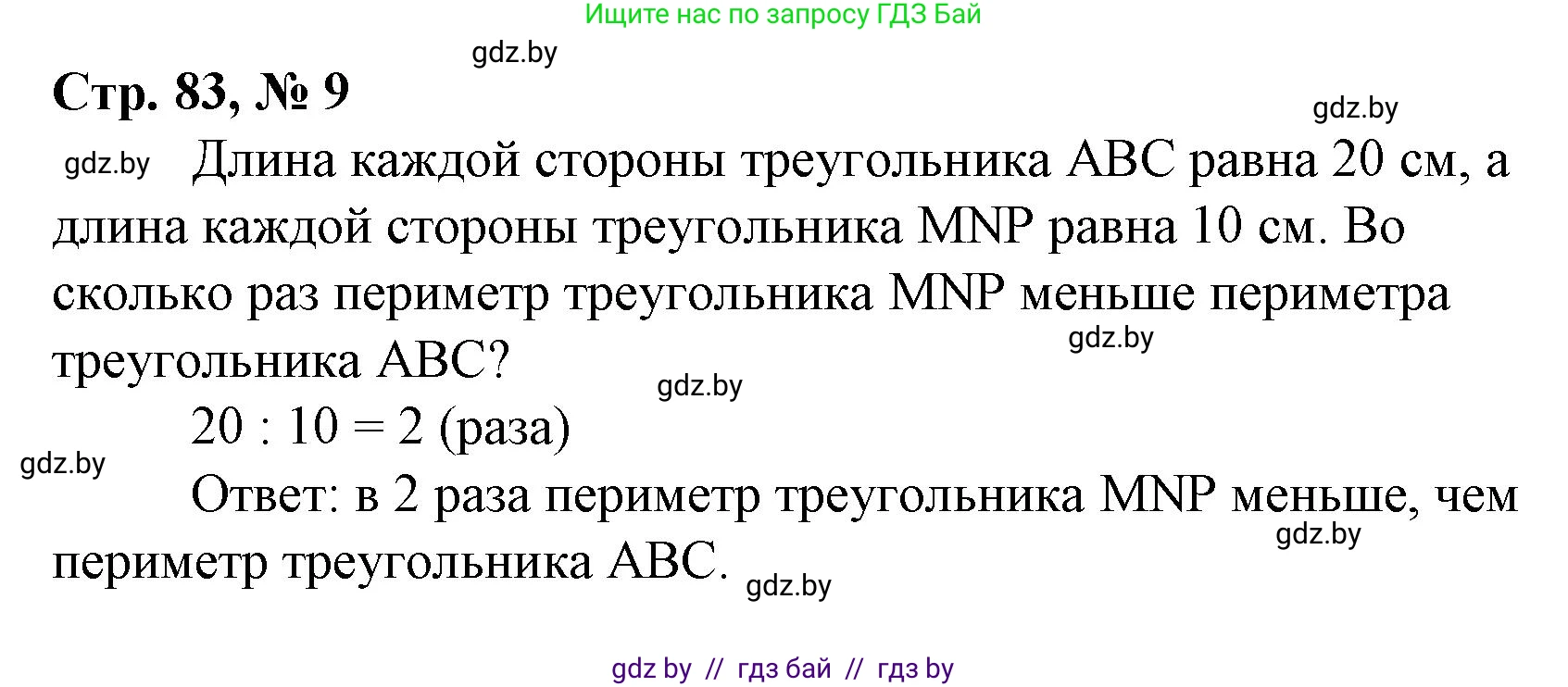 Математика, 3 класс Учебник, авторы: Муравьева Галина Леонидовна, Урбан Мария Анатольевна, издательство Национальный институт образования, Минск, 2021, оранжевого цвета, Часть 1, страница 83, номер 9, Решение 3