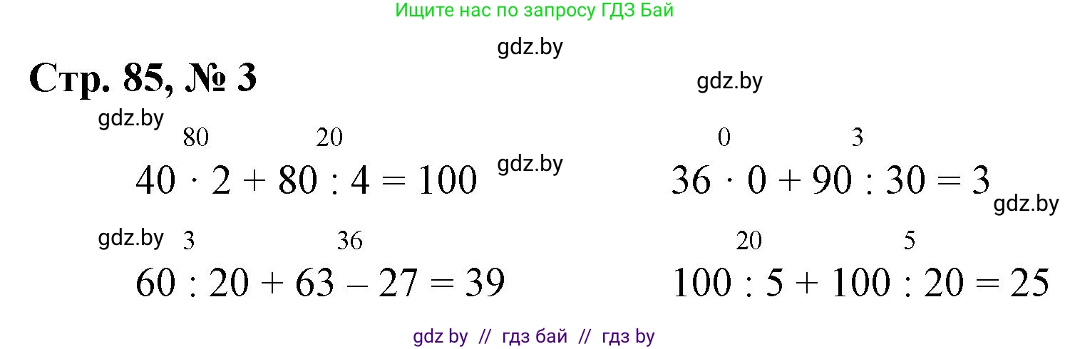 Математика, 3 класс Учебник, авторы: Муравьева Галина Леонидовна, Урбан Мария Анатольевна, издательство Национальный институт образования, Минск, 2021, оранжевого цвета, Часть 1, страница 85, номер 3, Решение 3