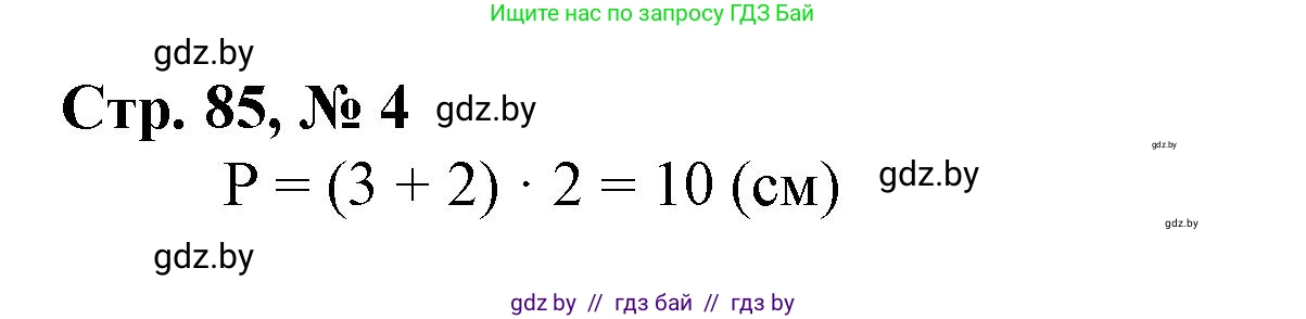 Математика, 3 класс Учебник, авторы: Муравьева Галина Леонидовна, Урбан Мария Анатольевна, издательство Национальный институт образования, Минск, 2021, оранжевого цвета, Часть 1, страница 85, номер 4, Решение 3