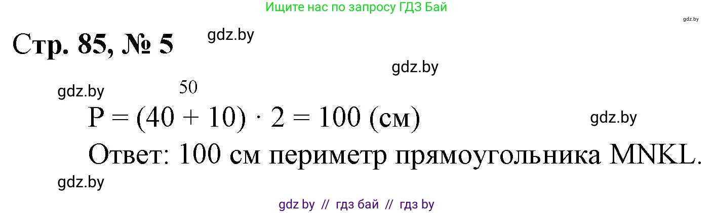 Математика, 3 класс Учебник, авторы: Муравьева Галина Леонидовна, Урбан Мария Анатольевна, издательство Национальный институт образования, Минск, 2021, оранжевого цвета, Часть 1, страница 85, номер 5, Решение 3