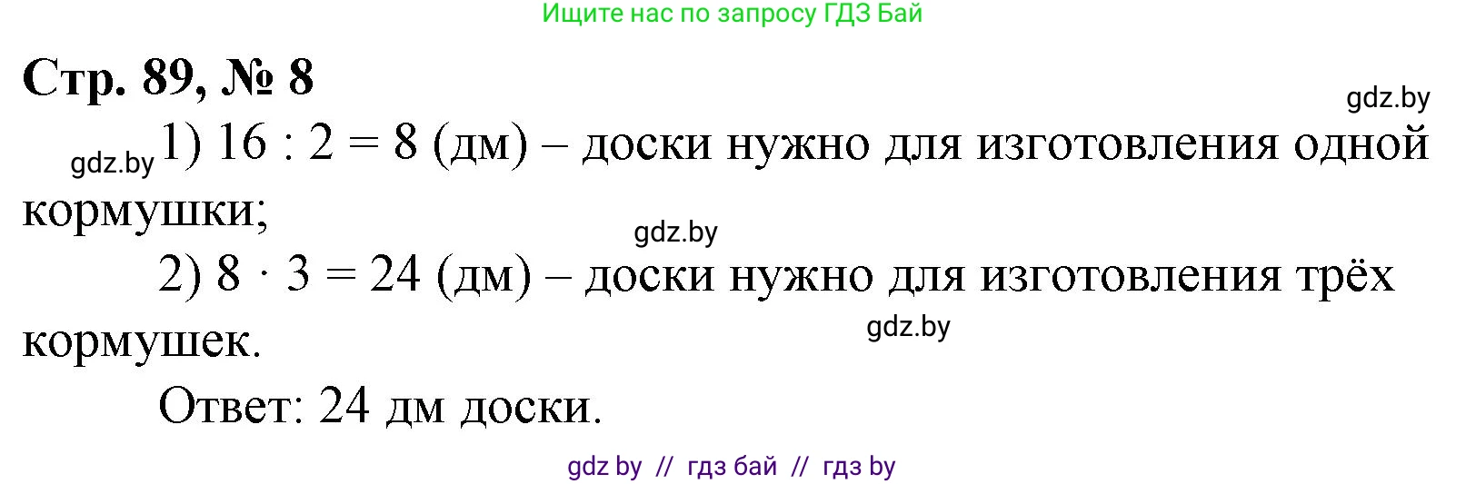 Математика, 3 класс Учебник, авторы: Муравьева Галина Леонидовна, Урбан Мария Анатольевна, издательство Национальный институт образования, Минск, 2021, оранжевого цвета, Часть 1, страница 89, номер 8, Решение 3