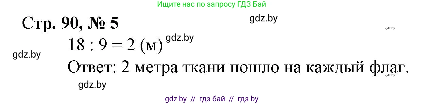 Математика, 3 класс Учебник, авторы: Муравьева Галина Леонидовна, Урбан Мария Анатольевна, издательство Национальный институт образования, Минск, 2021, оранжевого цвета, Часть 1, страница 90, номер 5, Решение 3