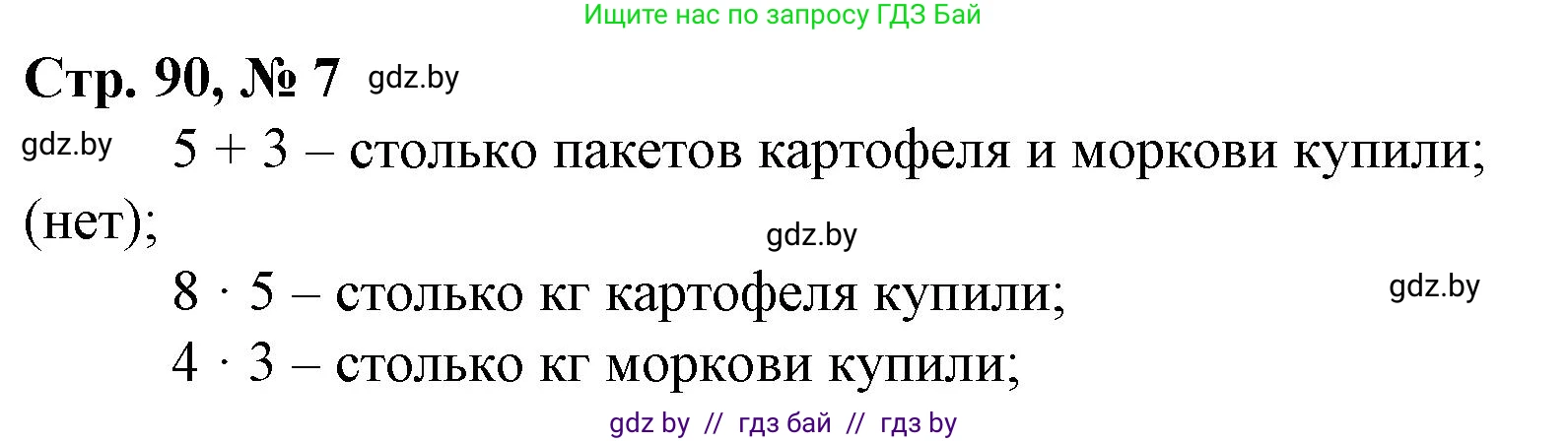Математика, 3 класс Учебник, авторы: Муравьева Галина Леонидовна, Урбан Мария Анатольевна, издательство Национальный институт образования, Минск, 2021, оранжевого цвета, Часть 1, страница 90, номер 7, Решение 3
