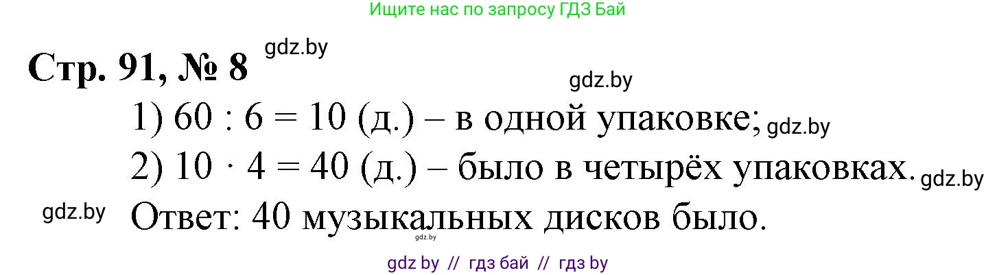 Математика, 3 класс Учебник, авторы: Муравьева Галина Леонидовна, Урбан Мария Анатольевна, издательство Национальный институт образования, Минск, 2021, оранжевого цвета, Часть 1, страница 91, номер 8, Решение 3
