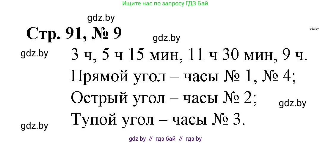 Математика, 3 класс Учебник, авторы: Муравьева Галина Леонидовна, Урбан Мария Анатольевна, издательство Национальный институт образования, Минск, 2021, оранжевого цвета, Часть 1, страница 91, номер 9, Решение 3