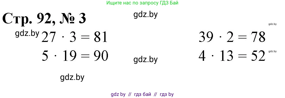 Математика, 3 класс Учебник, авторы: Муравьева Галина Леонидовна, Урбан Мария Анатольевна, издательство Национальный институт образования, Минск, 2021, оранжевого цвета, Часть 1, страница 92, номер 3, Решение 3