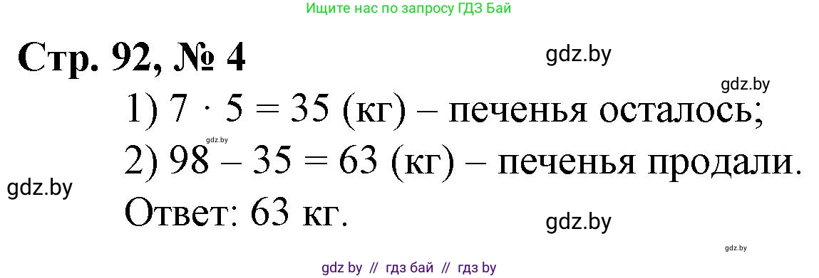 Математика, 3 класс Учебник, авторы: Муравьева Галина Леонидовна, Урбан Мария Анатольевна, издательство Национальный институт образования, Минск, 2021, оранжевого цвета, Часть 1, страница 92, номер 4, Решение 3