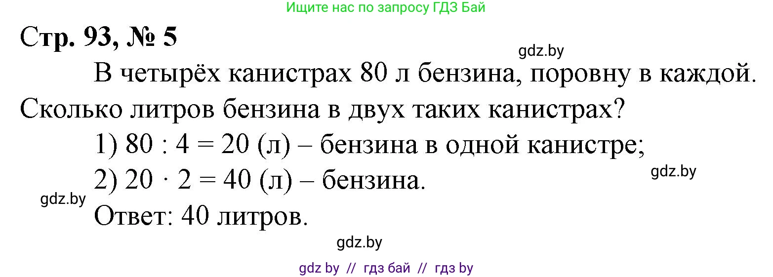 Математика, 3 класс Учебник, авторы: Муравьева Галина Леонидовна, Урбан Мария Анатольевна, издательство Национальный институт образования, Минск, 2021, оранжевого цвета, Часть 1, страница 93, номер 5, Решение 3