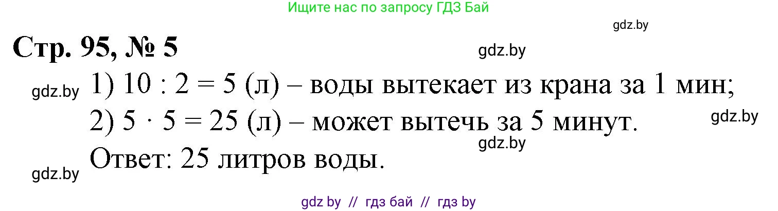 Математика, 3 класс Учебник, авторы: Муравьева Галина Леонидовна, Урбан Мария Анатольевна, издательство Национальный институт образования, Минск, 2021, оранжевого цвета, Часть 1, страница 95, номер 5, Решение 3