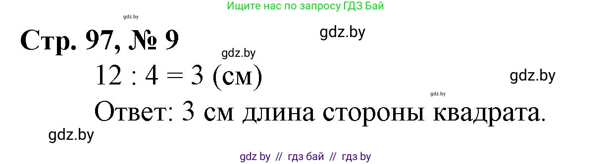 Математика, 3 класс Учебник, авторы: Муравьева Галина Леонидовна, Урбан Мария Анатольевна, издательство Национальный институт образования, Минск, 2021, оранжевого цвета, Часть 1, страница 97, номер 9, Решение 3