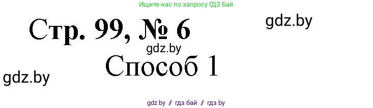 Математика, 3 класс Учебник, авторы: Муравьева Галина Леонидовна, Урбан Мария Анатольевна, издательство Национальный институт образования, Минск, 2021, оранжевого цвета, Часть 1, страница 99, номер 6, Решение 3