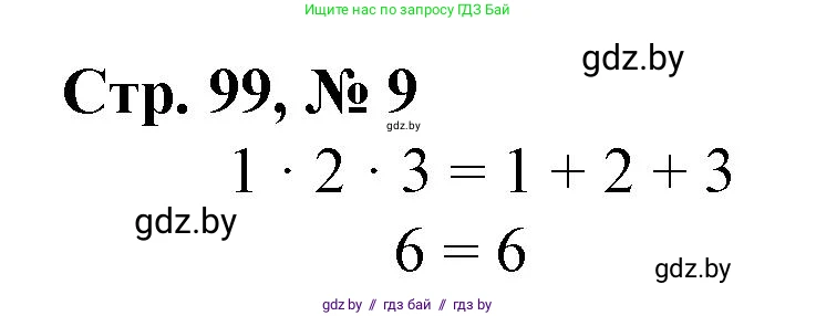 Математика, 3 класс Учебник, авторы: Муравьева Галина Леонидовна, Урбан Мария Анатольевна, издательство Национальный институт образования, Минск, 2021, оранжевого цвета, Часть 1, страница 99, номер 9, Решение 3